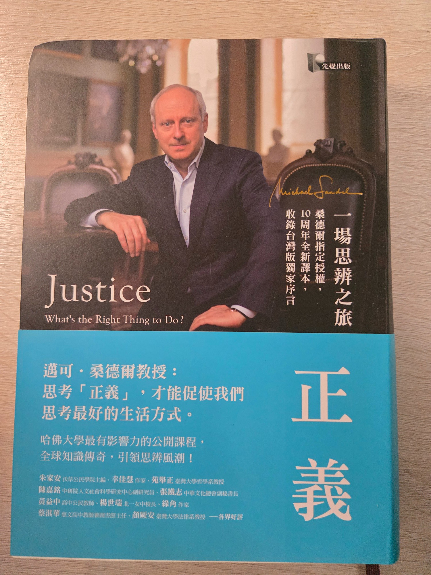 正義：一場思辨之旅