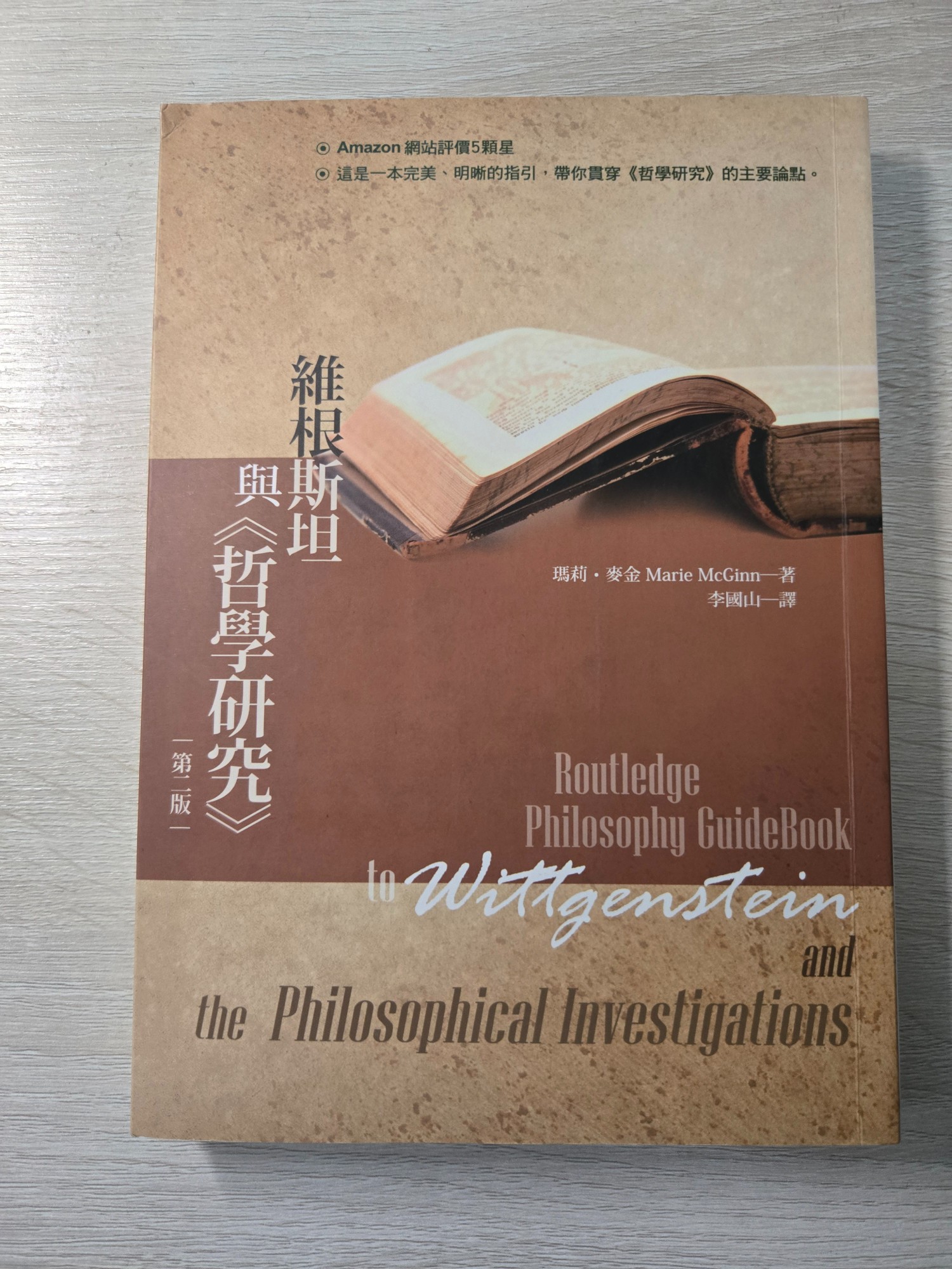 維根斯坦與《哲學研究》