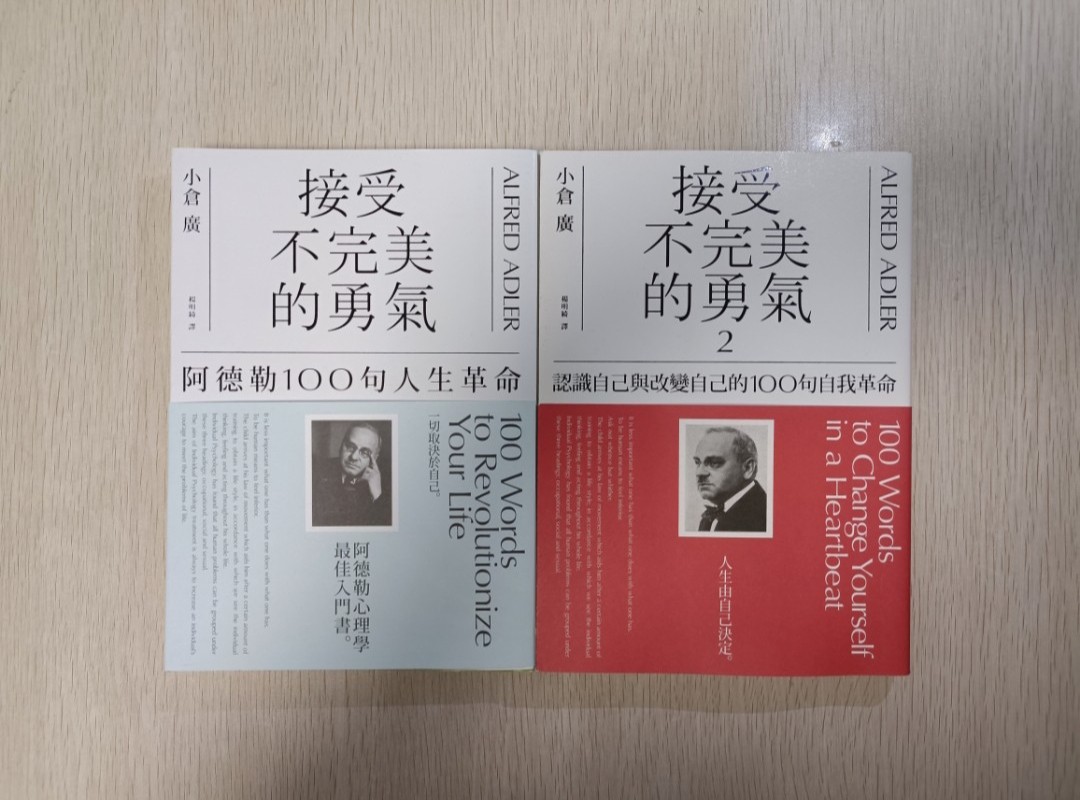 [ 正版 ] 接受不完美的勇氣 1：阿德勒 100 句人生革命 ( ALFRED ADLER 100 Words to Revolutionize Your Life ) & 接受不完美的勇氣 2：認識自己與改變自己的 100 句自我革命 ( ALFRED ADLER 100 Words to Change Yourself in a Heartbeat ) ( 合共 2 本 ) ( 全齊 ) - 小倉廣