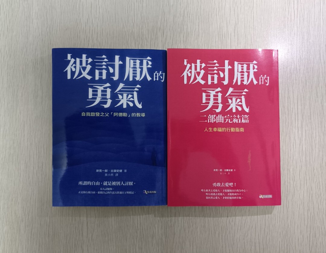 [ 非正版 ] 被討厭的勇氣 ( 上冊 )：自我啟發之父「 阿德勒 」的教導。熱銷破 50 萬冊，連續 158 週長踞書店排行榜 & 被討厭的勇氣 ( 下冊 ) 二部曲完結篇：人生幸福的行動指南 ( 合共 2 本 ) - 岸見一郎