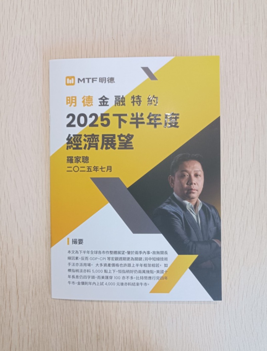 [ 正版 ] [ 書仔 ] 明德金融特約 2025 下半年經濟展望 ( 2025 年 7 月 ) - 羅家聰