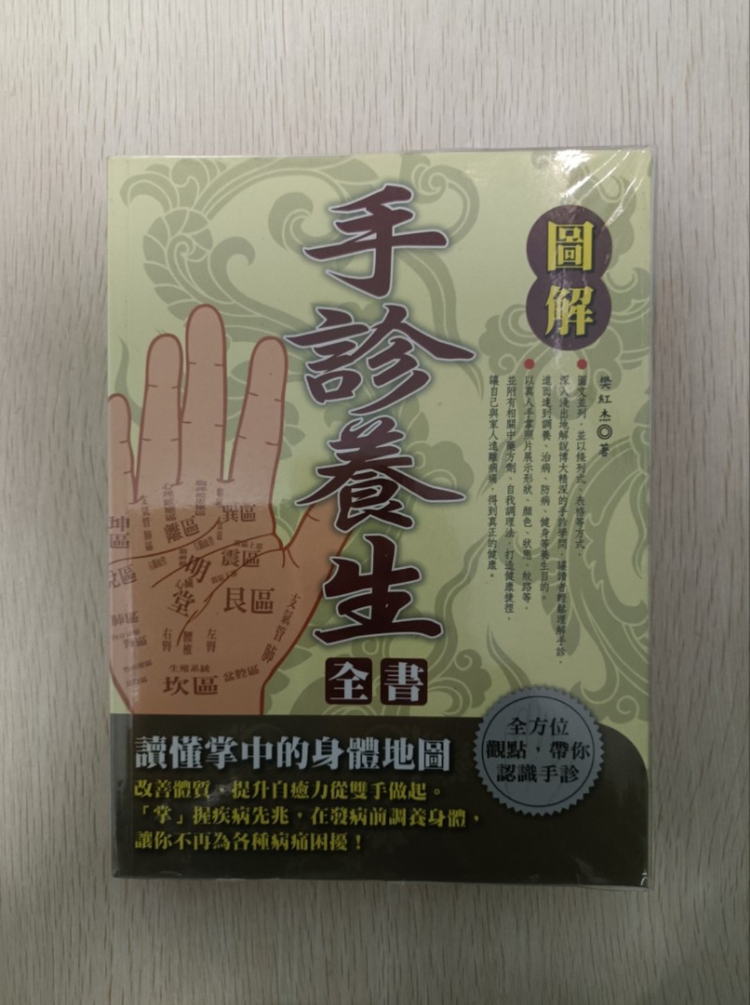 [ 正版 ] 圖解手診養生全書：讀懂掌中的身體地圖；改善體質、提升自癒力從雙手做起；“ 掌 ” 握疾病先兆，在發病前調養身體，讓你不再為各種病痛困擾！