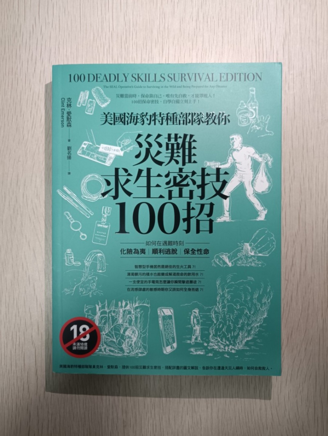 [ 正版 ] 美國海豹特種部隊教你災難求生密技 100 招 ( 100 deadly skills survival edition：The SEAL Operative's Guide to Surviving in the Wild and Being Prepared for Any Disaster )：如何在遇難時刻化險為夷、順利逃脫、保全性命；災難當前時，保命靠自己，唯有先自救，才能罩他人！100 招保命密技，自學自備立刻上手！