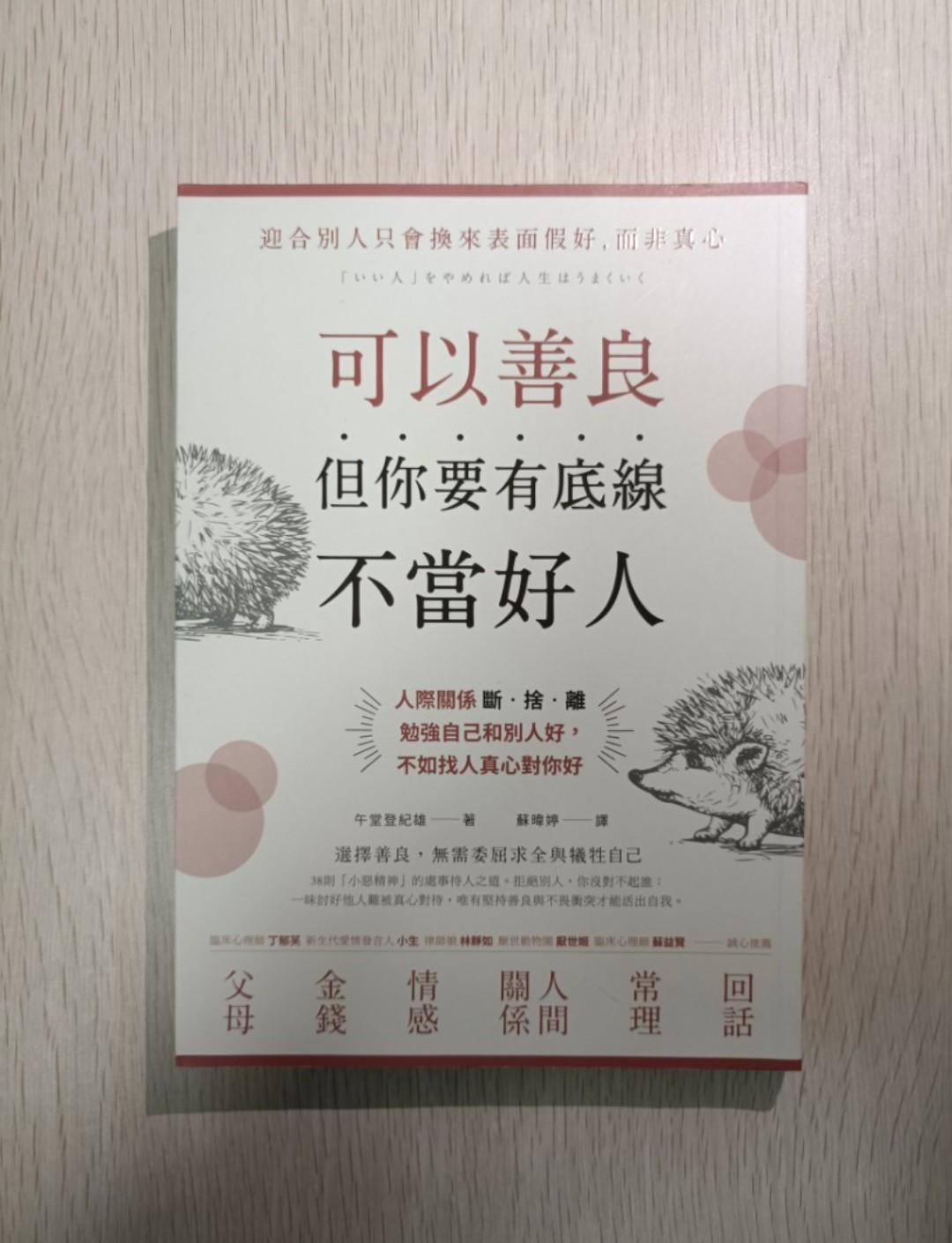 [ 正版 ] 可以善良，但你要有底線，不當好人：人際關係斷捨離，勉強自己和別人好，不如找人真心對你好；迎合別人只會換來表面假好，而非真心；選擇善良，無需委屈求全與犧牲自己；38 則小惡精神的處事待人之道。拒絕別人，你沒對不起誰。一昧討好他人難被真心對待，唯有堅持善良與不畏衝突才能活出自我 - 午堂登紀雄