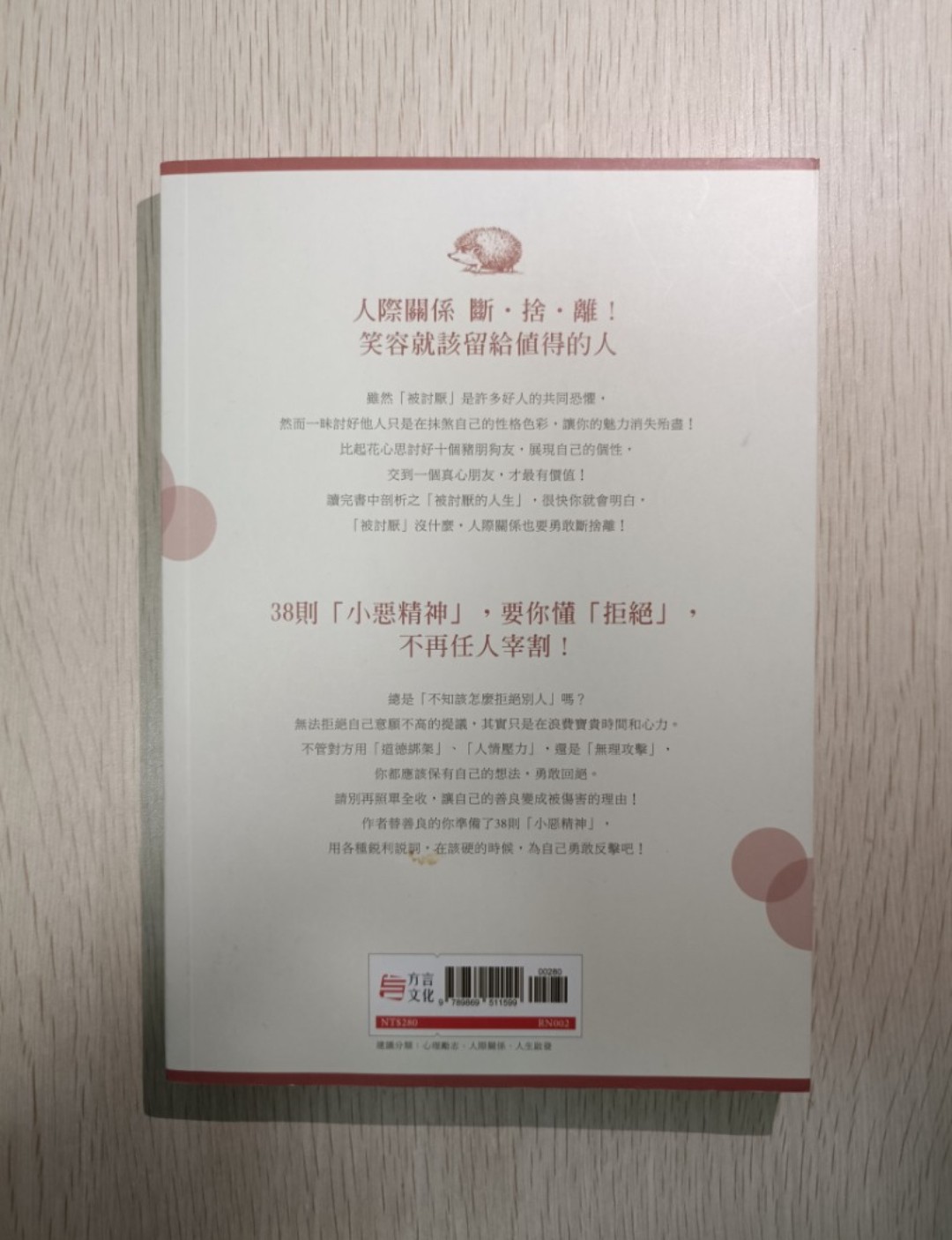 [ 正版 ] 可以善良，但你要有底線，不當好人：人際關係斷捨離，勉強自己和別人好，不如找人真心對你好；迎合別人只會換來表面假好，而非真心；選擇善良，無需委屈求全與犧牲自己；38 則小惡精神的處事待人之道。拒絕別人，你沒對不起誰。一昧討好他人難被真心對待，唯有堅持善良與不畏衝突才能活出自我 - 午堂登紀雄 - 2