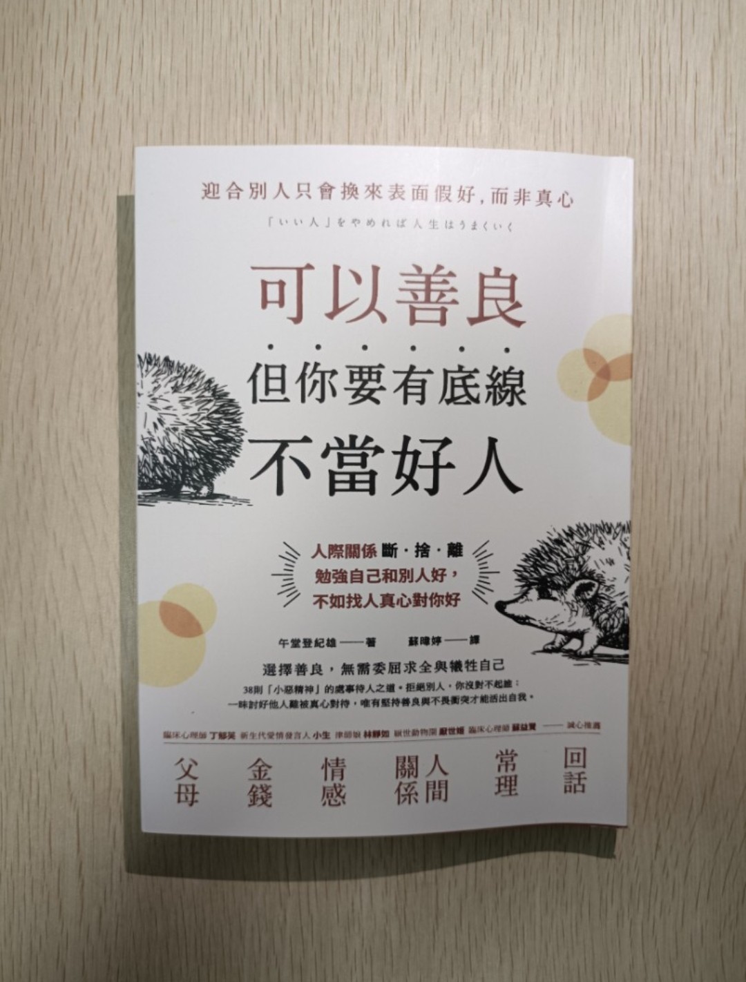 [ 非正版 ] 可以善良，但你要有底線，不當好人：人際關係斷捨離，勉強自己和別人好，不如找人真心對你好；迎合別人只會換來表面假好，而非真心；選擇善良，無需委屈求全與犧牲自己；38 則小惡精神的處事待人之道。拒絕別人，你沒對不起誰。一昧討好他人難被真心對待，唯有堅持善良與不畏衝突才能活出自我 - 午堂登紀雄