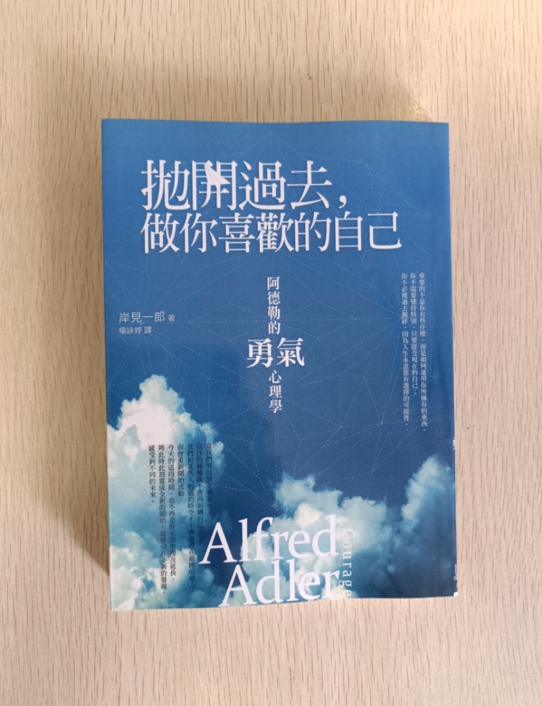 [ 絕版 ] [ 非正版 ] 拋開過去，做你喜歡的自己：阿德勒的勇氣心理學 - 岸見一郎
