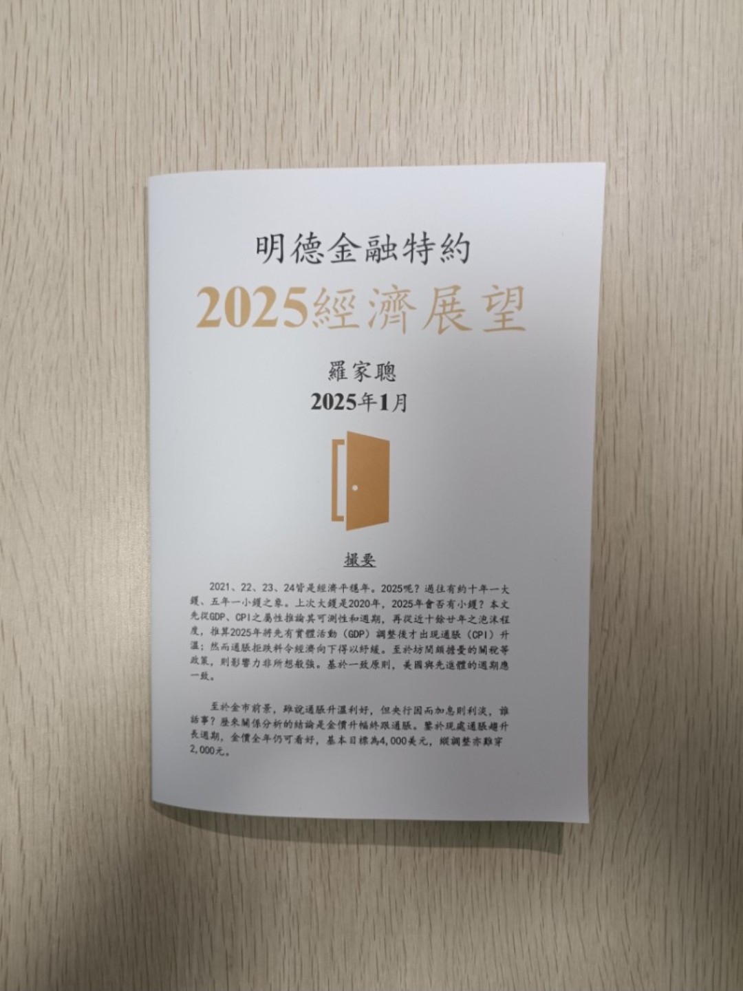 [ 正版 ] [ 書仔 ] 明德金融特約 2025 經濟展望 ( 2025 年 1 月 ) - 羅家聰