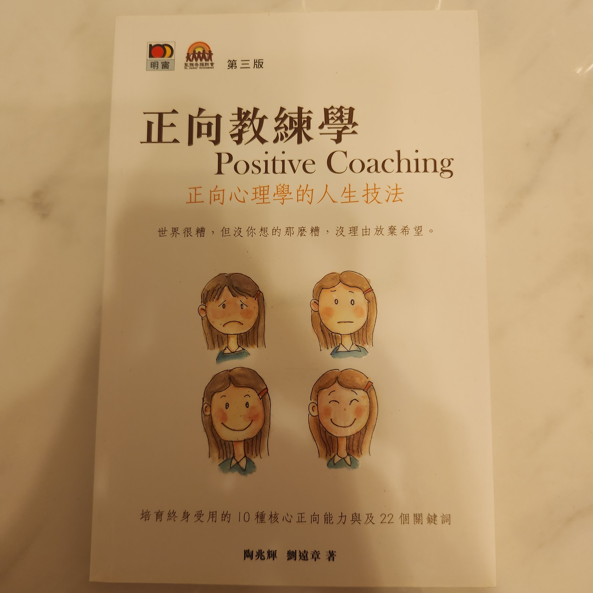 正向教練學:正向心理學的人生技法