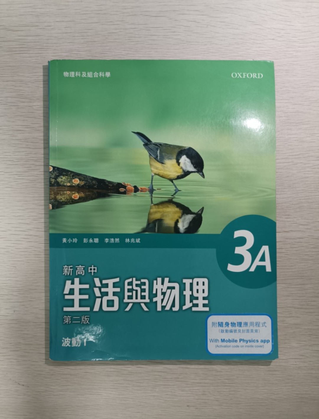 [ DSE ] [ Oxford/牛津 ] 新高中 生活與物理 ( 波動 1 ) 3A ( 第二版 ) ( 適用於物理科及組合科學 )