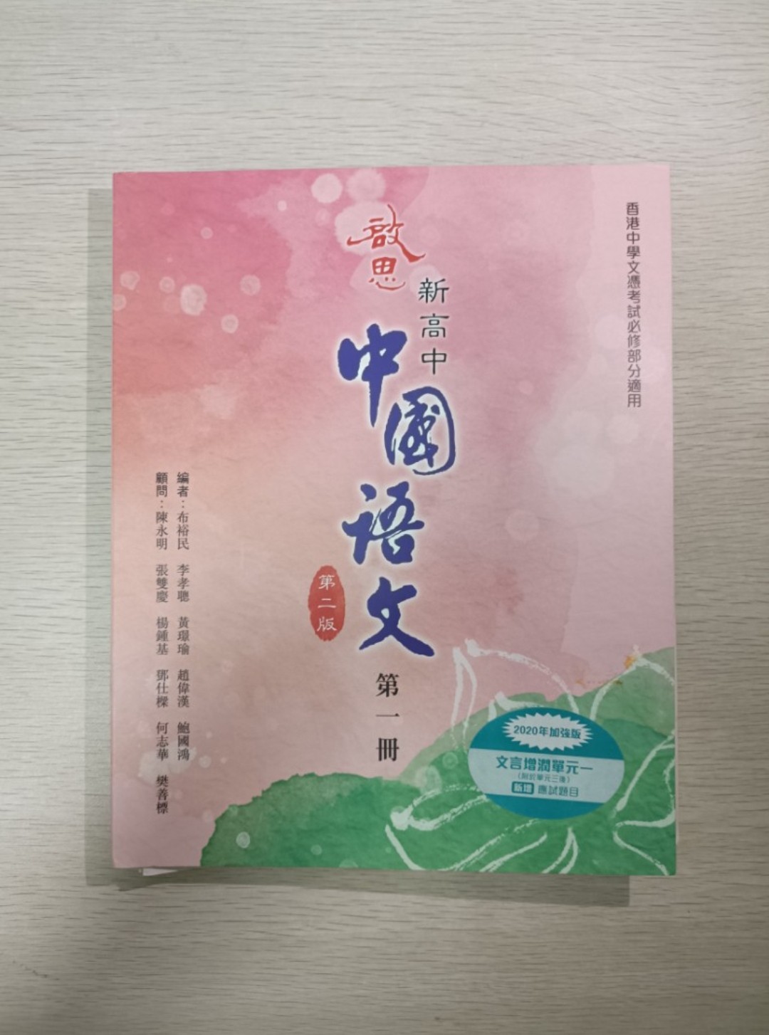 [ DSE ] 啟思 新高中 中國語文 ( 第二版 ) ( 第一冊 ) ( 2020 年加強版 ) ( 香港中學文憑考試必修部分適用 )