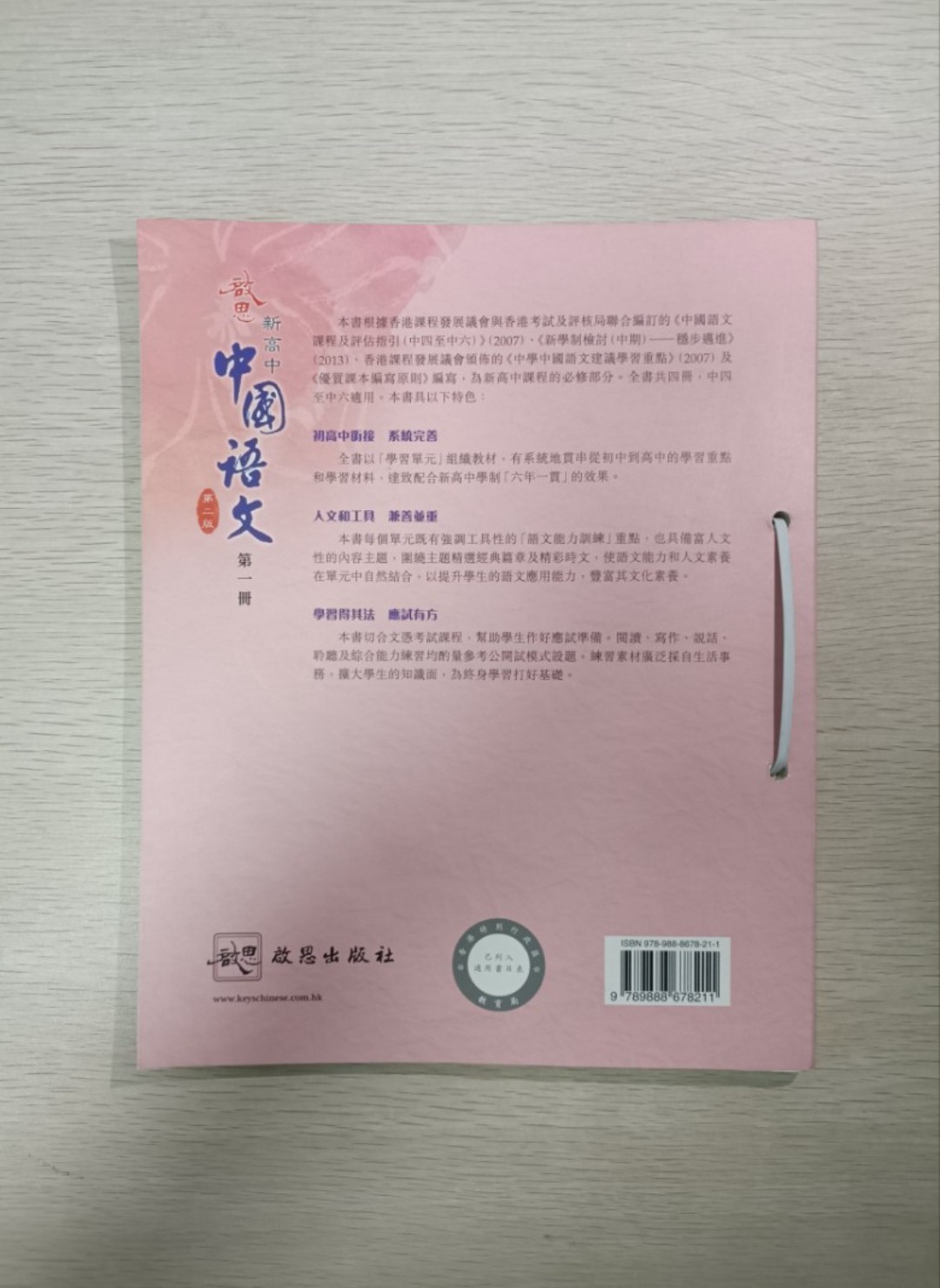 [ DSE ] 啟思 新高中 中國語文 ( 第二版 ) ( 第一冊 ) ( 2020 年加強版 ) ( 香港中學文憑考試必修部分適用 ) - 2