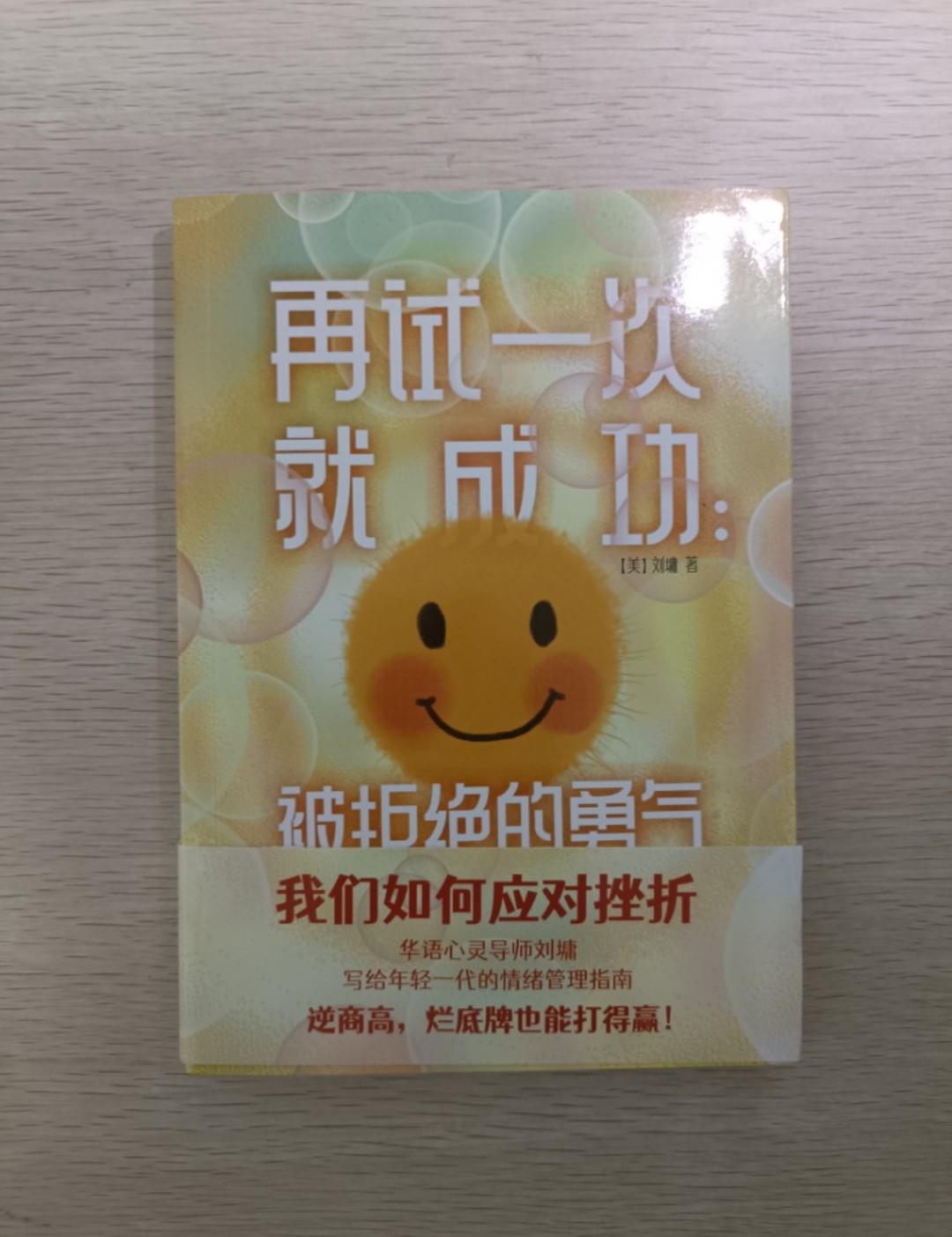 [ 正版 ] 再試一次就成功 被拒絕的勇氣：我們如何應對挫折。華語心靈導師劉墉寫給年輕一代的情緒管理指南。逆商高，爛底牌也能打得贏 ( 連透明包裝袋 ) - 劉墉