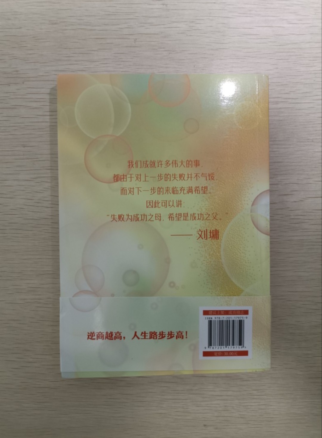 [ 正版 ] 再試一次就成功 被拒絕的勇氣：我們如何應對挫折。華語心靈導師劉墉寫給年輕一代的情緒管理指南。逆商高，爛底牌也能打得贏 ( 連透明包裝袋 ) - 劉墉 - 2
