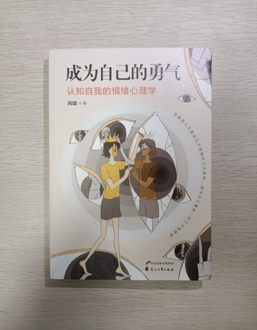 [ 正版 ] 成為自己的勇氣：認知自我的情緒心理學！焦慮的人生都是從不接納自己開始的，成為自己就是一件了不起的事 ( 連透明包裝袋 ) - 風墟