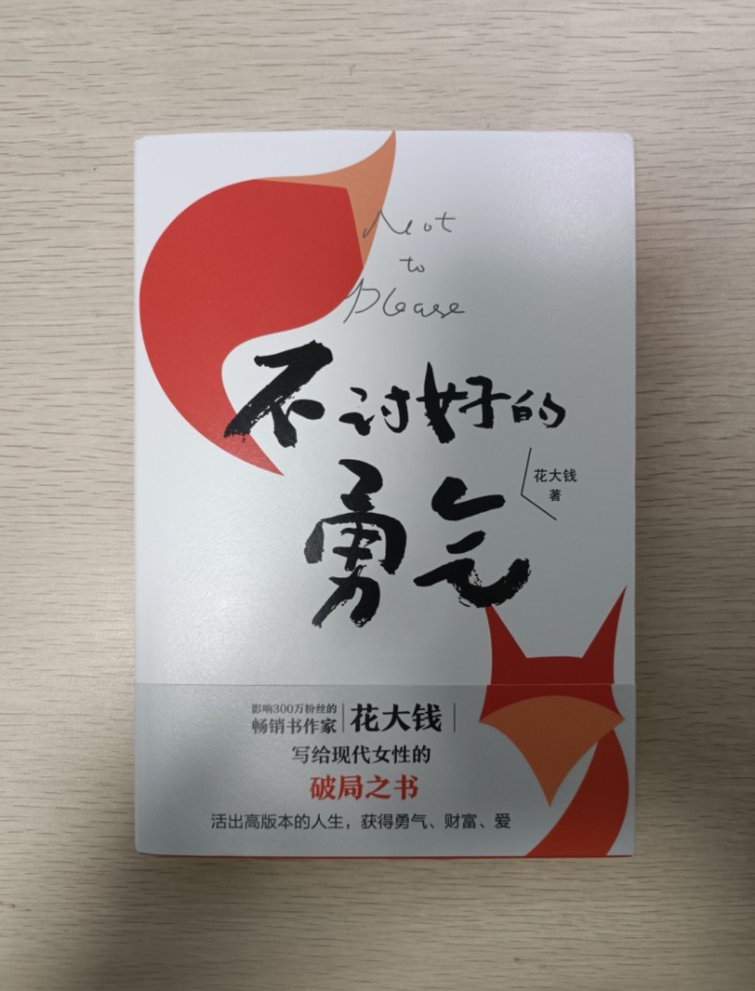 [ 正版 ] 不討好的勇氣：花大錢寫給現代女性的破局之書！活出高版本的人生，獲得勇氣、財富、愛 & 一些也許對你有用的思想碎片：讀到一句詩：我們必須頑強地接受我們的快樂。太喜歡了，想送給大家 & 4 張細卡 ( 連透明包裝袋 ) ( 共合 3 樣 ) - 花大錢