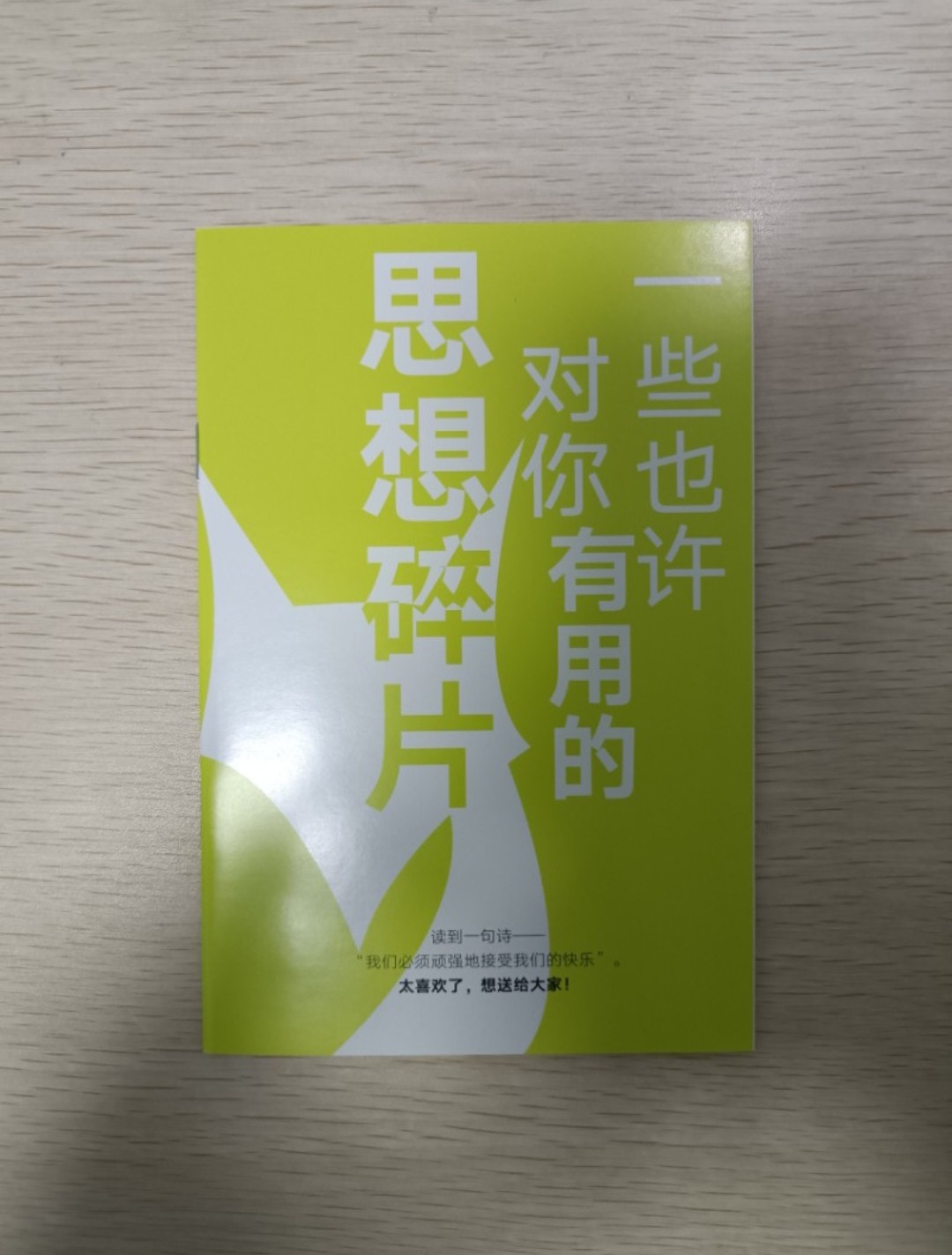 [ 正版 ] 不討好的勇氣：花大錢寫給現代女性的破局之書！活出高版本的人生，獲得勇氣、財富、愛 & 一些也許對你有用的思想碎片：讀到一句詩：我們必須頑強地接受我們的快樂。太喜歡了，想送給大家 & 4 張細卡 ( 連透明包裝袋 ) ( 共合 3 樣 ) - 花大錢 - 3