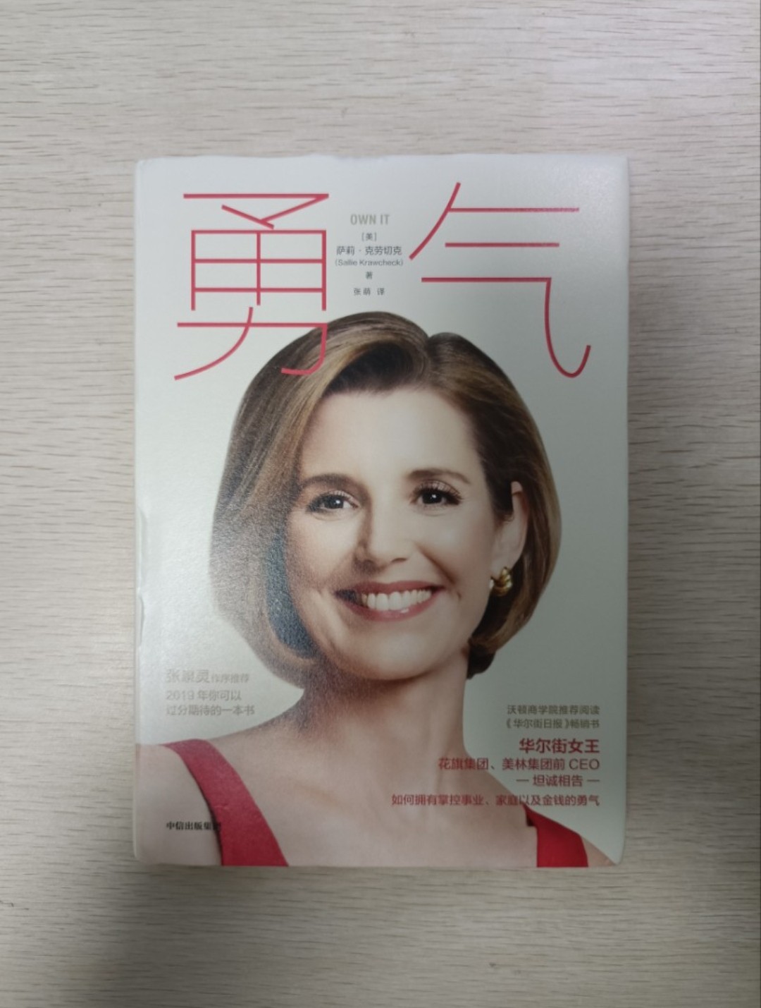 [ 正版 ] 勇氣：華爾街女王、花旗集團、美林集團前 CEO 坦誠相告，如何擁有掌控事業、家庭、以及金錢的勇氣 ( 連透明包裝袋 ) - 薩莉克勞切克