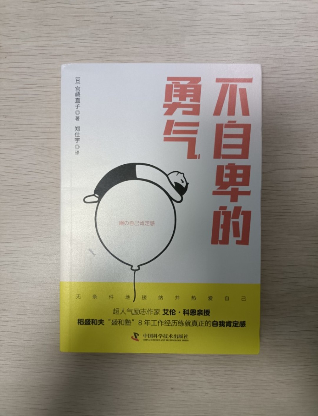 [ 正版 ] 不自卑的勇氣：無條件地接納並熱愛自己！超人氣勵志作家艾倫科恩親授稻勝和夫 “ 盛和塾 ” 8 年工作經歷練就真正的自我肯定感 ( 連透明包裝袋 ) - 宮崎直子