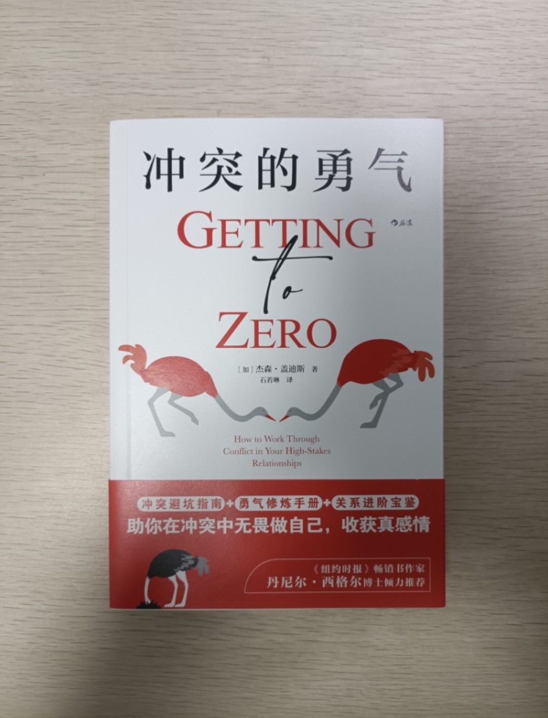 [ 正版 ] 衝突的勇氣 ( Getting to zero )：助你在衝突中無畏做自己，收穫真感情 ( How to work through conflict in your high-stakes relationships ) ( 連透明包裝袋 ) - 杰森蓋迪斯