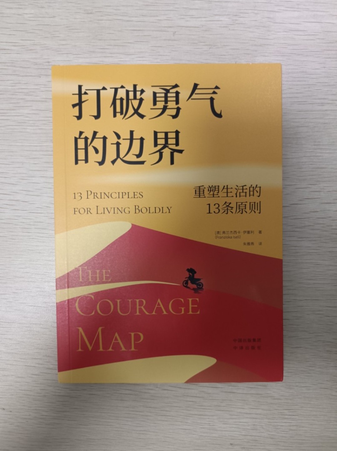 [ 正版 ] 打破勇氣的邊界 ( The courage map )：重塑生活的 13 條原則 ( 13 principles for living boldly ) ( 連透明包裝袋 ) - 弗蘭杰西卡伊塞利