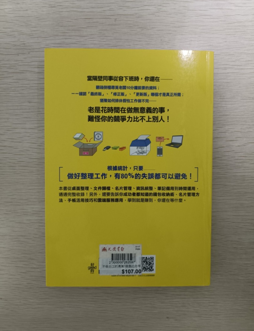 [ 正版 ] 不做白工的勇氣 ( 慶功增訂版 )：就是比你早下班的整理術。數位法時代，人人都在學工具、玩工具、了解工具，但你知道如何真正應用工具嗎？一旦被額外功能制約，其實只是在多做工！空間/資訊/時間/思考四面向，介紹 79 個超好用整理技巧，讓你從此節省時間、提高效率、大幅增加職場競爭力 ( 完全圖解手冊 ) ( 連透明包裝袋 ) - Liberal 社 - 2