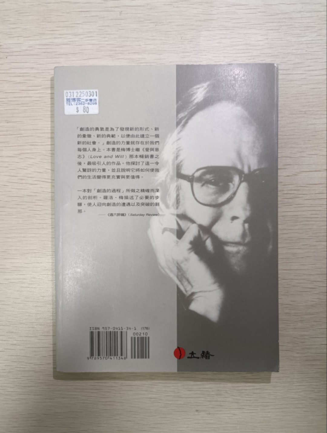 [ 正版 ] 創造的勇氣 ( The courage to create )：狂熱的人閉起雙眼不看新的真理；但是有勇氣相信，又有勇氣承認懷疑的人，就可進可退，隨時向著新知開放 ( 連透明包裝袋 ) - Rollo May - 2