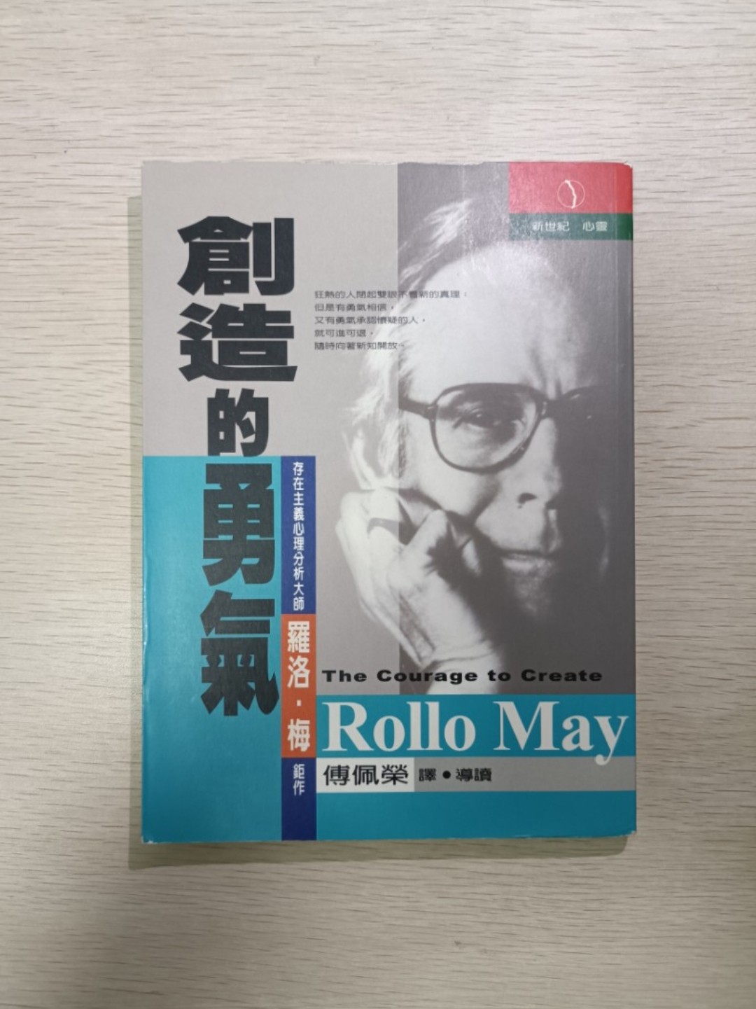 [ 正版 ] 創造的勇氣 ( The courage to create )：狂熱的人閉起雙眼不看新的真理；但是有勇氣相信，又有勇氣承認懷疑的人，就可進可退，隨時向著新知開放 ( 連透明包裝袋 ) - Rollo May
