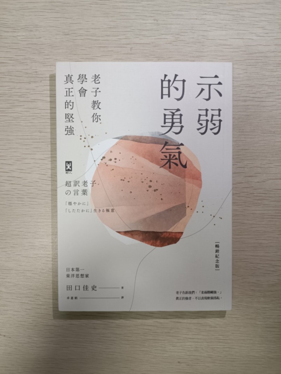 [ 正版 ] 示弱的勇氣：老子教你學會真正的堅強！老子告訴我們：柔弱勝剛強！真正的強者，不以表現軟弱為恥 ( 暢銷紀念版 ) ( 連透明包裝袋 ) - 田口佳史