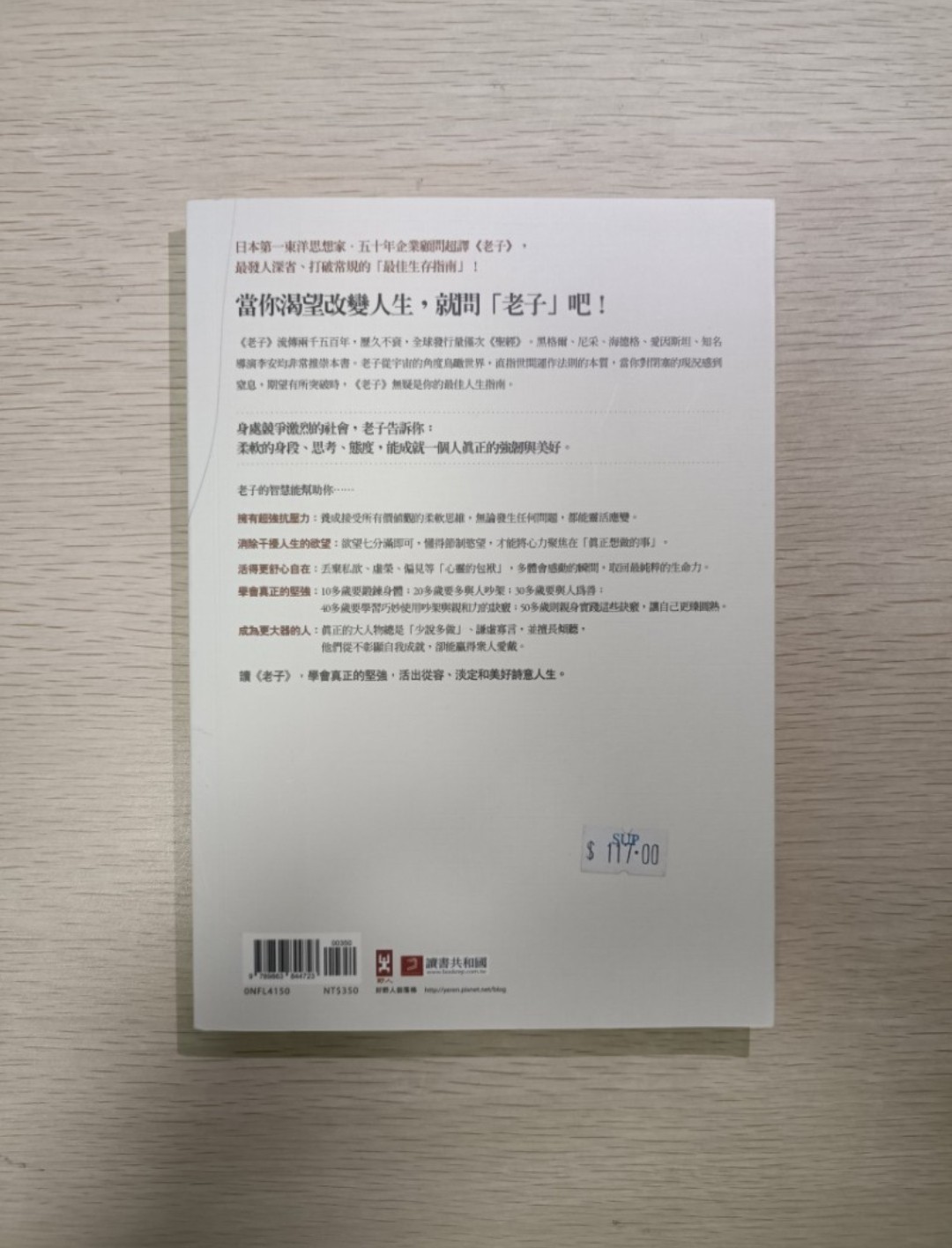 [ 正版 ] 示弱的勇氣：老子教你學會真正的堅強！老子告訴我們：柔弱勝剛強！真正的強者，不以表現軟弱為恥 ( 暢銷紀念版 ) ( 連透明包裝袋 ) - 田口佳史 - 2