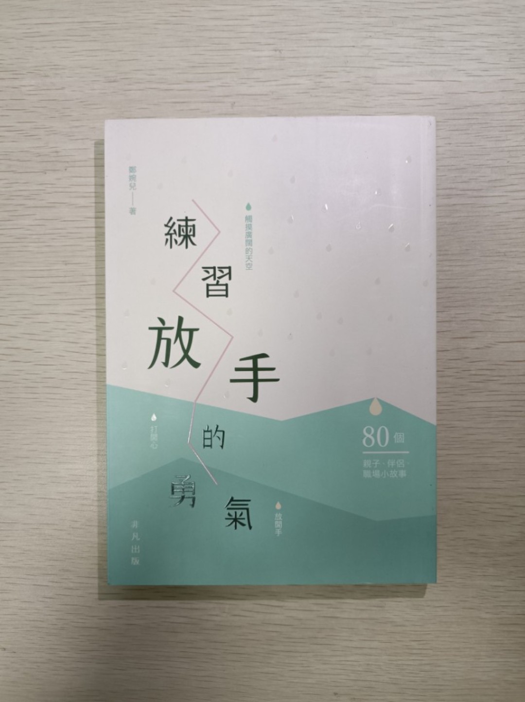 [ 正版 ] 練習放手的勇氣：80 個親子、伴侶、職場小故事 ( 連透明包裝袋 ) - 鄭婉兒