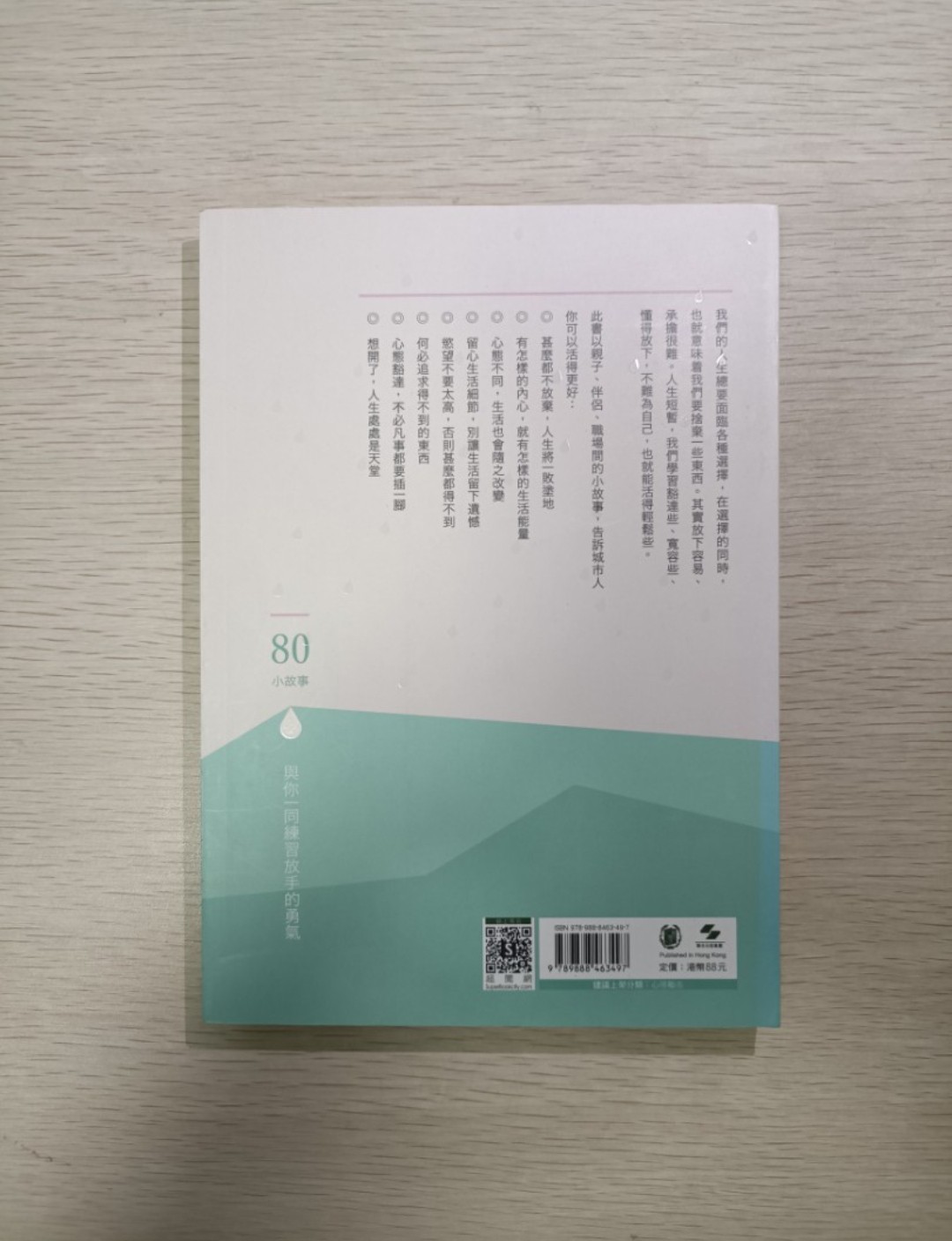 [ 正版 ] 練習放手的勇氣：80 個親子、伴侶、職場小故事 ( 連透明包裝袋 ) - 鄭婉兒 - 2