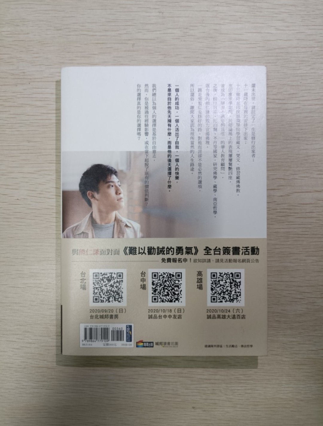 [ 正版 ] 難以勸誡的勇氣：我們無法選擇出生，但能選擇要怎麼活。看清自己的要與不要，確立心之所向，堅持不變。羨慕別人的生活，自己的人生總是跌撞難安？渴望掙脫框架，卻又害怕失去現有的一切 ( 連透明包裝袋 ) - 熊仁謙 - 2