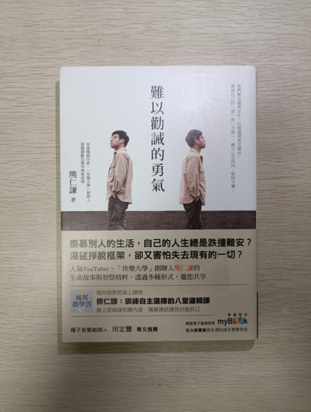 [ 正版 ] 難以勸誡的勇氣：我們無法選擇出生，但能選擇要怎麼活。看清自己的要與不要，確立心之所向，堅持不變。羨慕別人的生活，自己的人生總是跌撞難安？渴望掙脫框架，卻又害怕失去現有的一切 ( 連透明包裝袋 ) - 熊仁謙