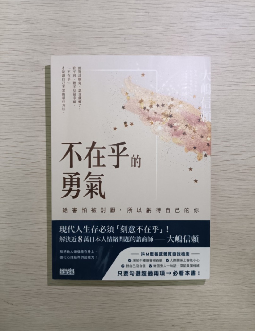 [ 正版 ] 不在乎的勇氣：給害怕被討厭，所以虧待自己的你！面對討厭鬼，認真就輸了！看不到、聽不見最幸福，不在乎才是讓自己不累的最佳方法！現代人生存必須刻意不在乎！解決近 8 萬日本人情緒問題的諮商師 ( 連透明包裝袋 ) - 大嶋信賴
