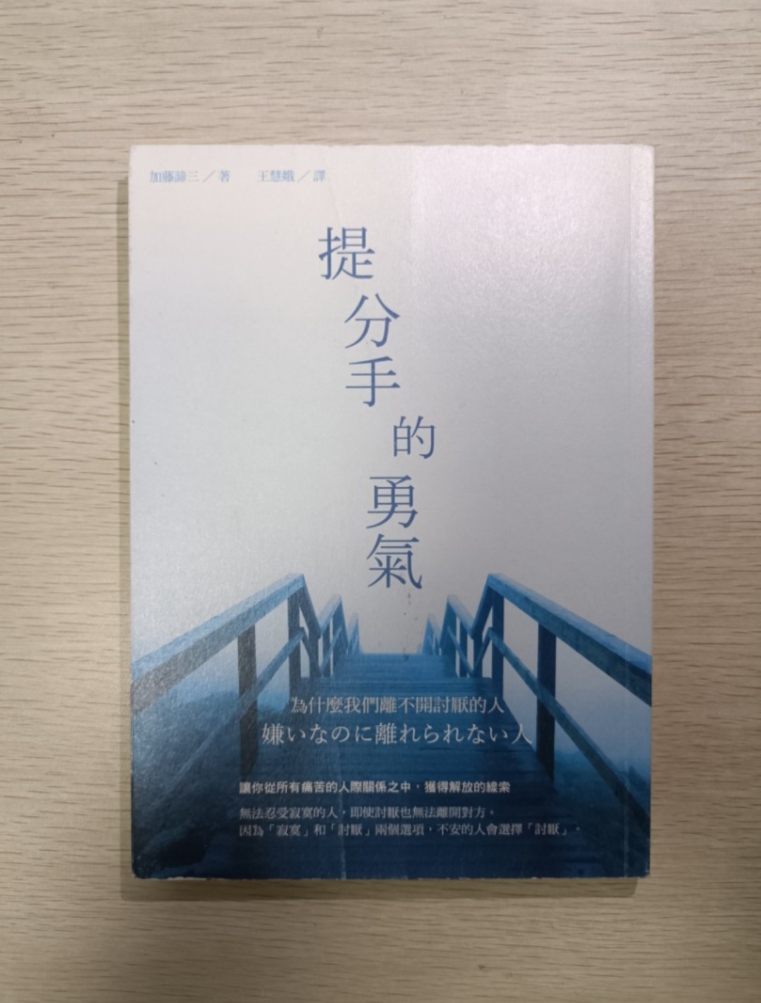 [ 正版 ] 提分手的勇氣：為什麼我們離不開討厭的人？讓你從所有痛苦的人際關係之中，獲得解放的線索！無法忍受寂寞的人，即使討厭也無法離開對方！因為寂寞和討厭兩個選項，不安的人會選擇討厭 ( 連透明包裝袋 ) - 加藤諦三