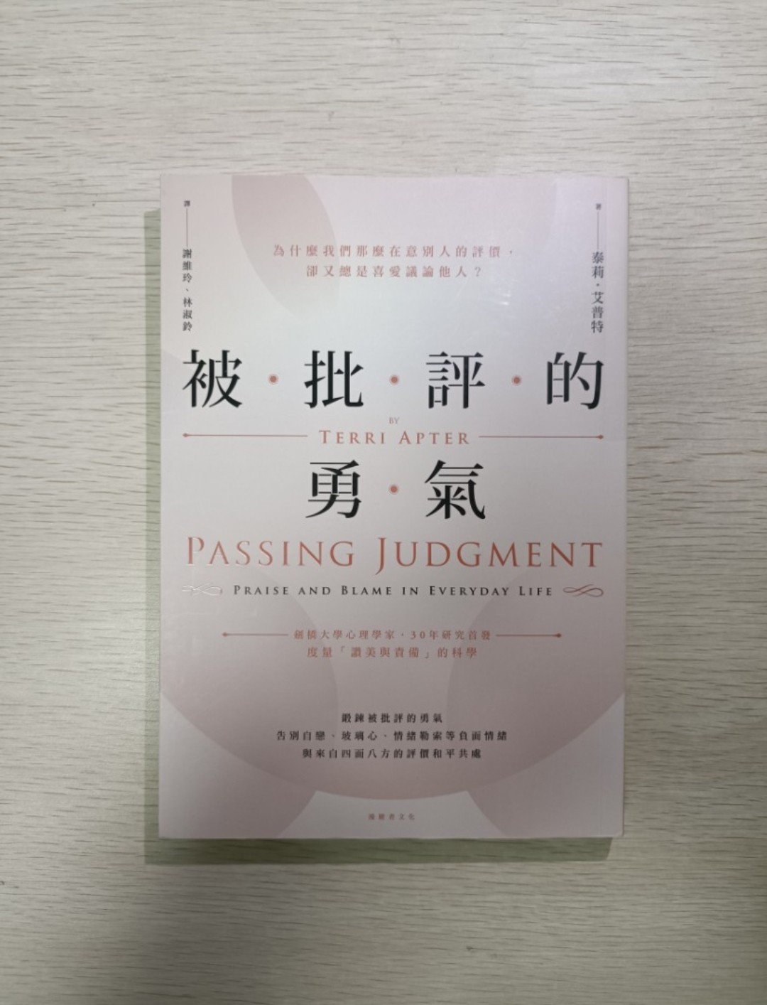 [ 正版 ] 被批評的勇氣：為什麼我們那麼在意別人的評價，卻又總是喜愛議論他人！鍛鍊被批評的勇氣！告別自戀、玻璃心、情緒勒索等負面情緒！與來自四面八方的評價和平共處 ( Passing Judgement：Praise and blame in everyday life ) ( 連透明包裝袋 ) - 泰利艾普特