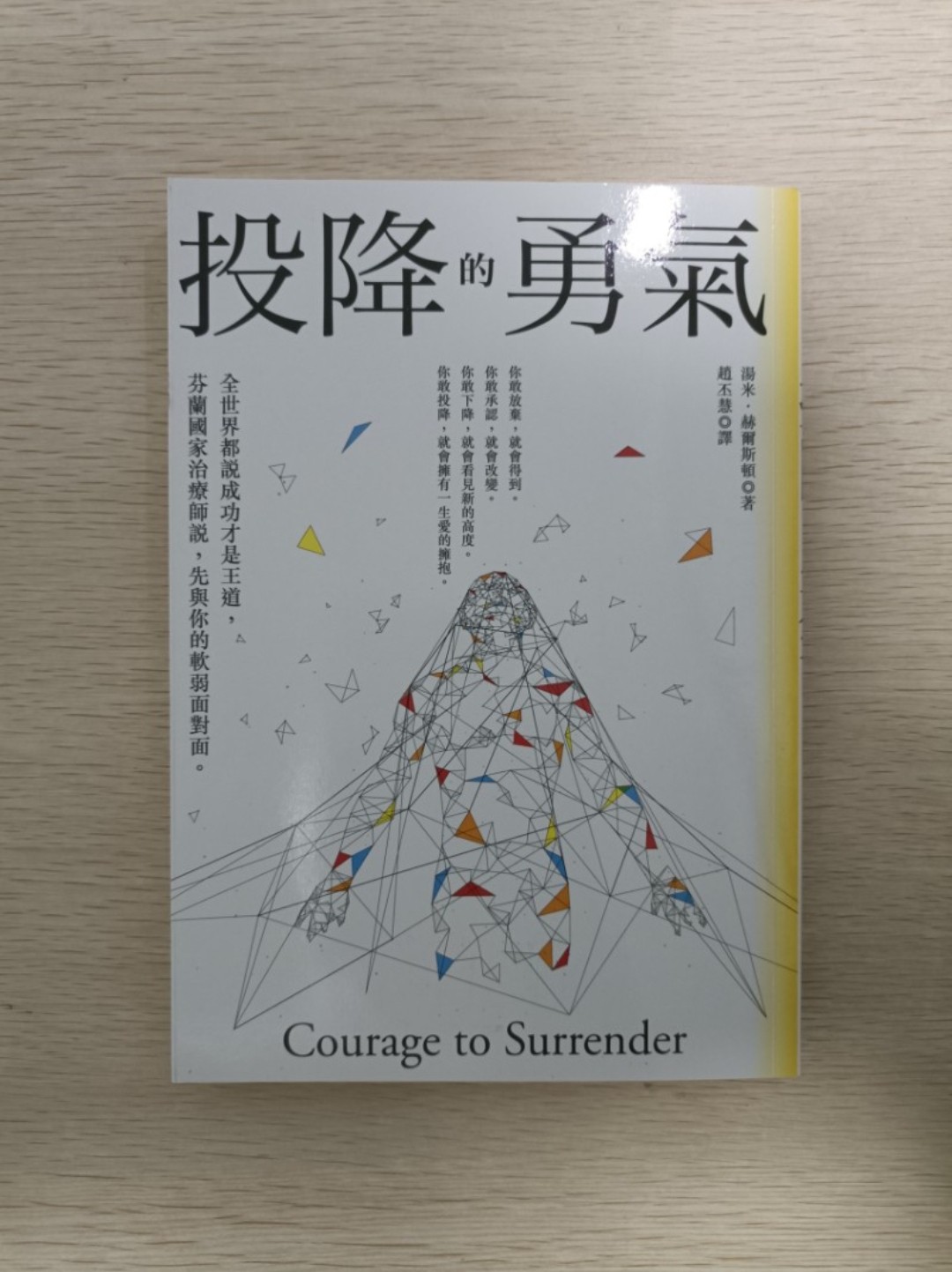 [ 正版 ] 投降的勇氣 ( Courage to surrender )：全世界都說：成功才是王道！芬蘭國家治療師說：先與你的軟弱面對面 ( 連透明包裝袋 ) - 湯米赫爾斯頓