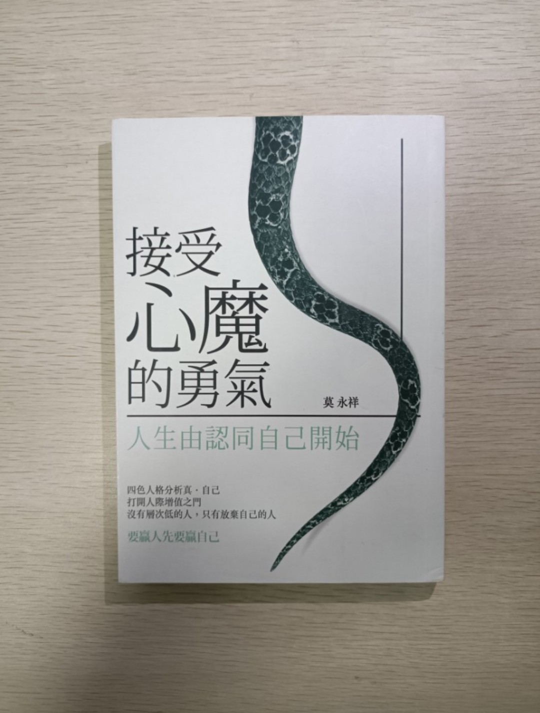 [ 正版 ] 接受心魔的勇氣：人生由認同自己開始！四色人格分析真自己！打開人際增值之門！沒有層次低的人，只有放棄自己的人！要贏人先要贏自己 ( 連透明包裝袋 ) - 莫永祥