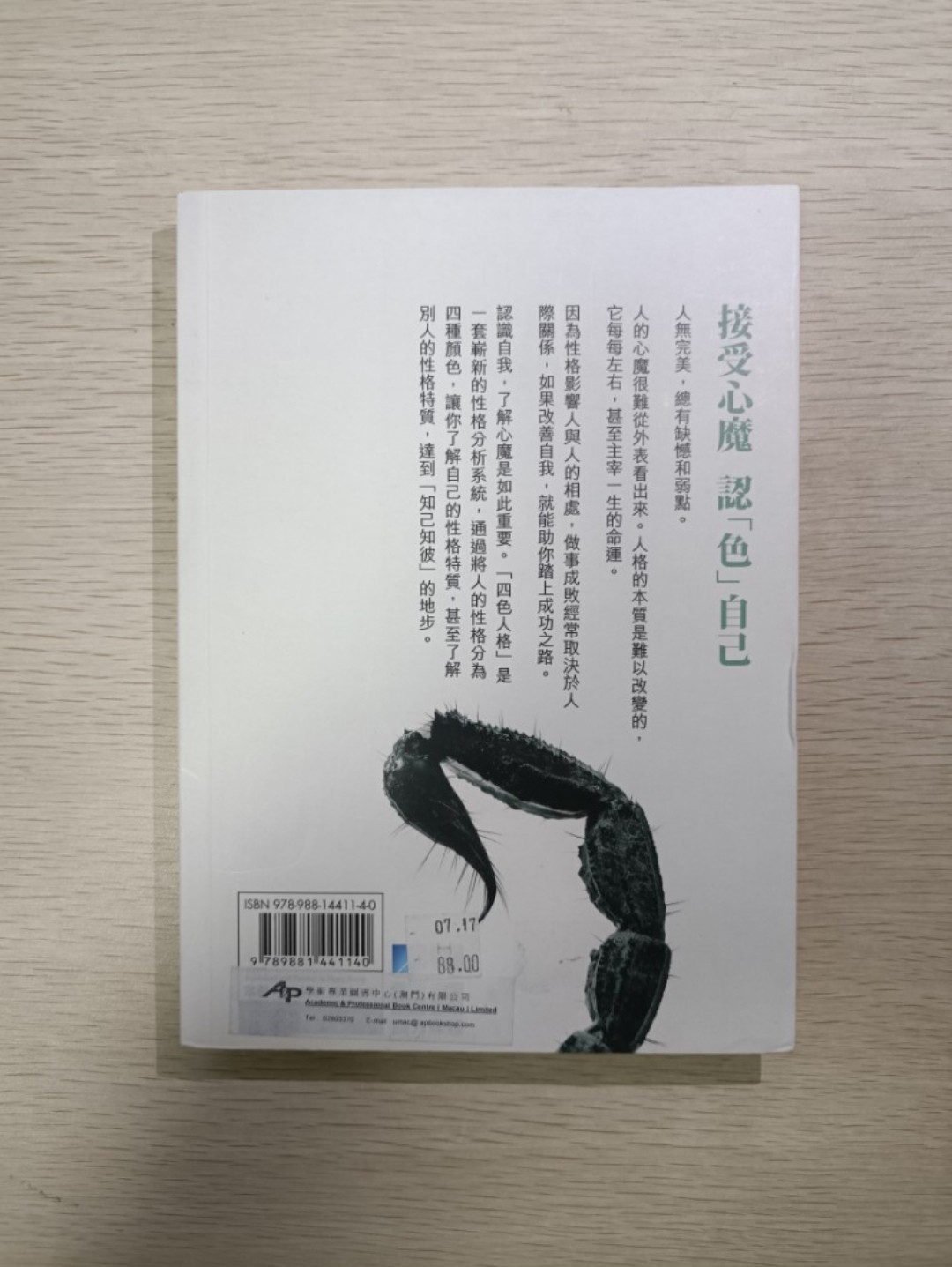 [ 正版 ] 接受心魔的勇氣：人生由認同自己開始！四色人格分析真自己！打開人際增值之門！沒有層次低的人，只有放棄自己的人！要贏人先要贏自己 ( 連透明包裝袋 ) - 莫永祥 - 2