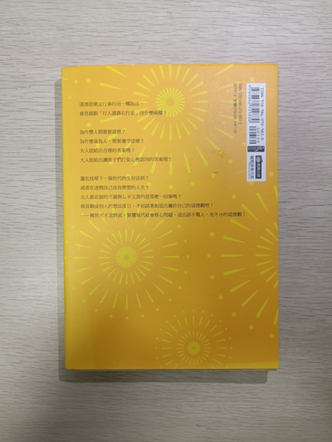 [ 正版 ] 說真話的勇氣：北野武之新道德！渴望自由 - 就要活在自己訂立的道德 ( 連透明包裝袋 ) - 北野武 - 2