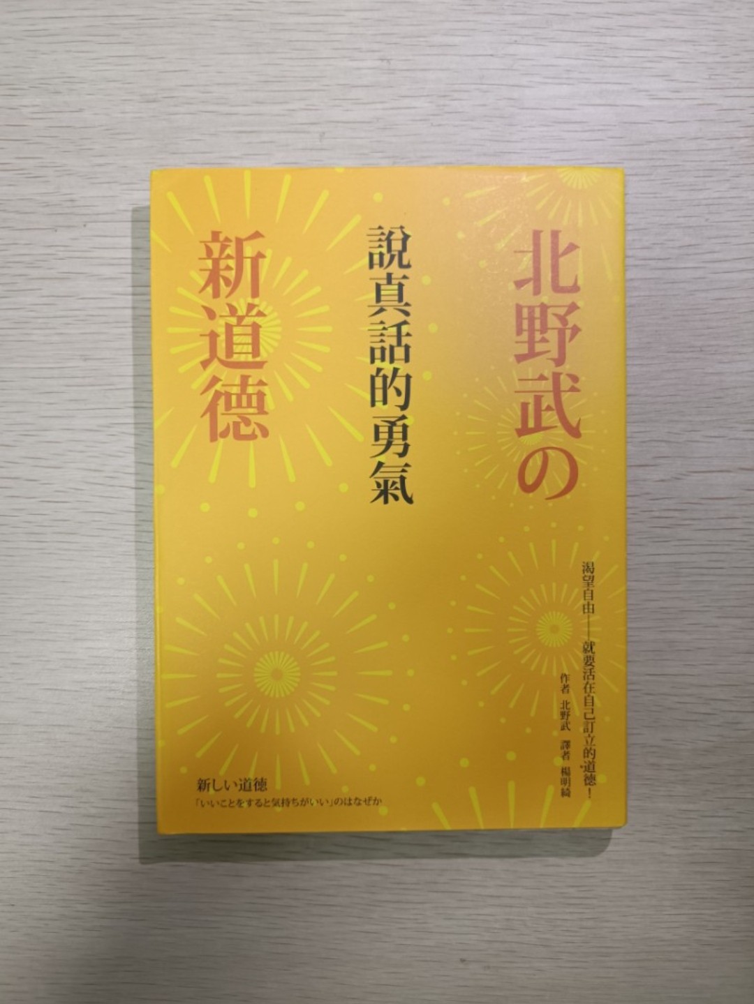 [ 正版 ] 說真話的勇氣：北野武之新道德！渴望自由 - 就要活在自己訂立的道德 ( 連透明包裝袋 ) - 北野武
