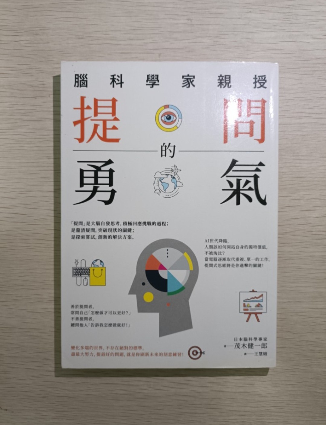 [ 正版 ] 腦科學家親授 提問的勇氣：提問不是為了得到標準答案，而是期待透過自問，獲得新發現 ( 連透明包裝袋 ) - 茂木健一郎