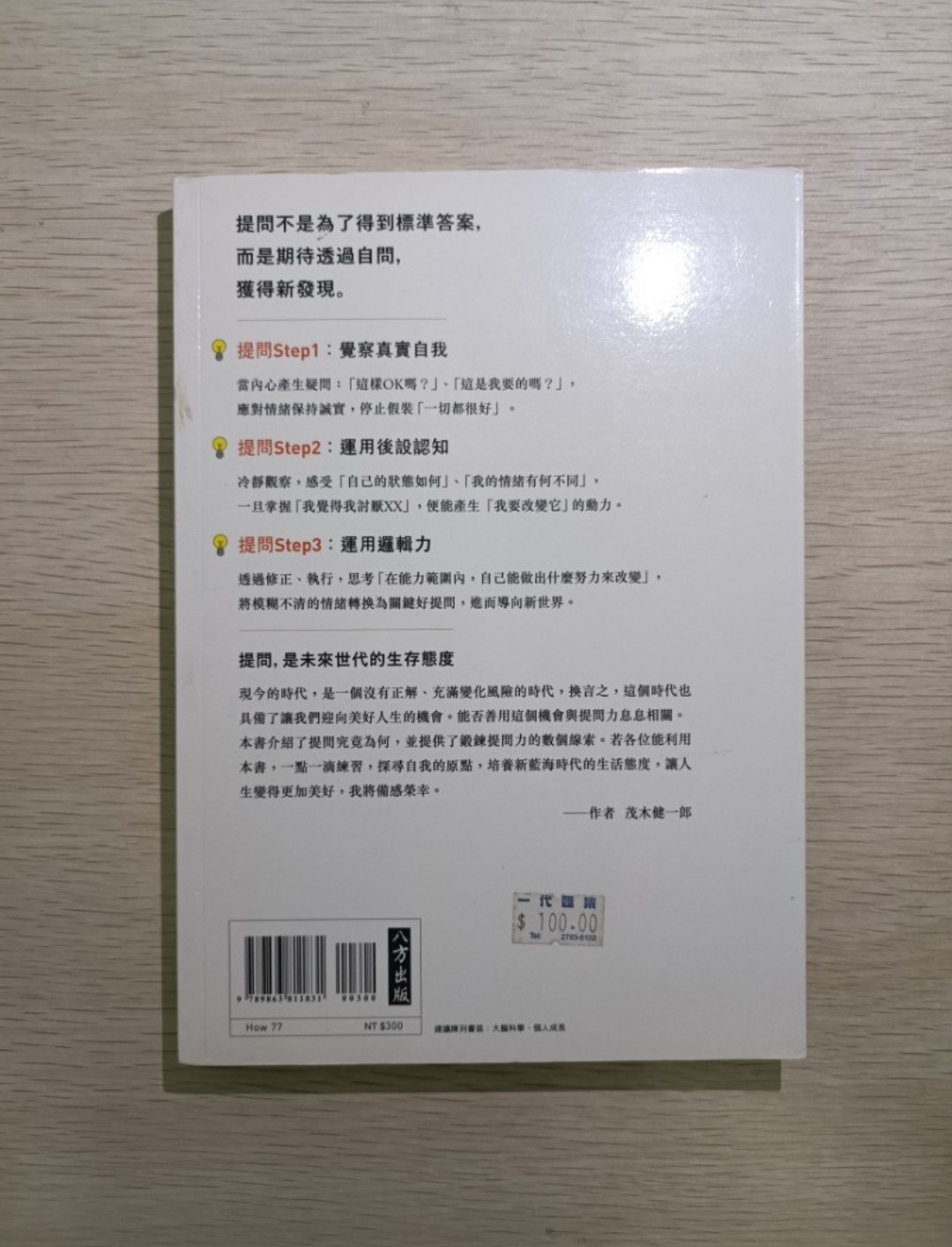 [ 正版 ] 腦科學家親授 提問的勇氣：提問不是為了得到標準答案，而是期待透過自問，獲得新發現 ( 連透明包裝袋 ) - 茂木健一郎 - 2