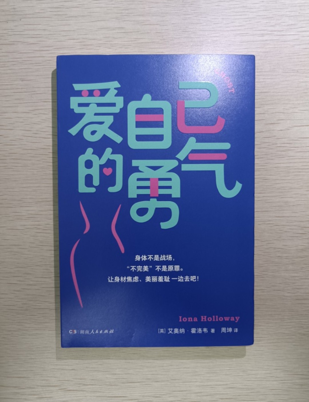 [ 正版 ] 愛自己的勇氣：身體不是戰場，" 不完美" 不是原罪。讓身材焦慮、美麗羞恥一邊去吧 ( 連透明包裝袋 ) - 艾奧納霍洛韋