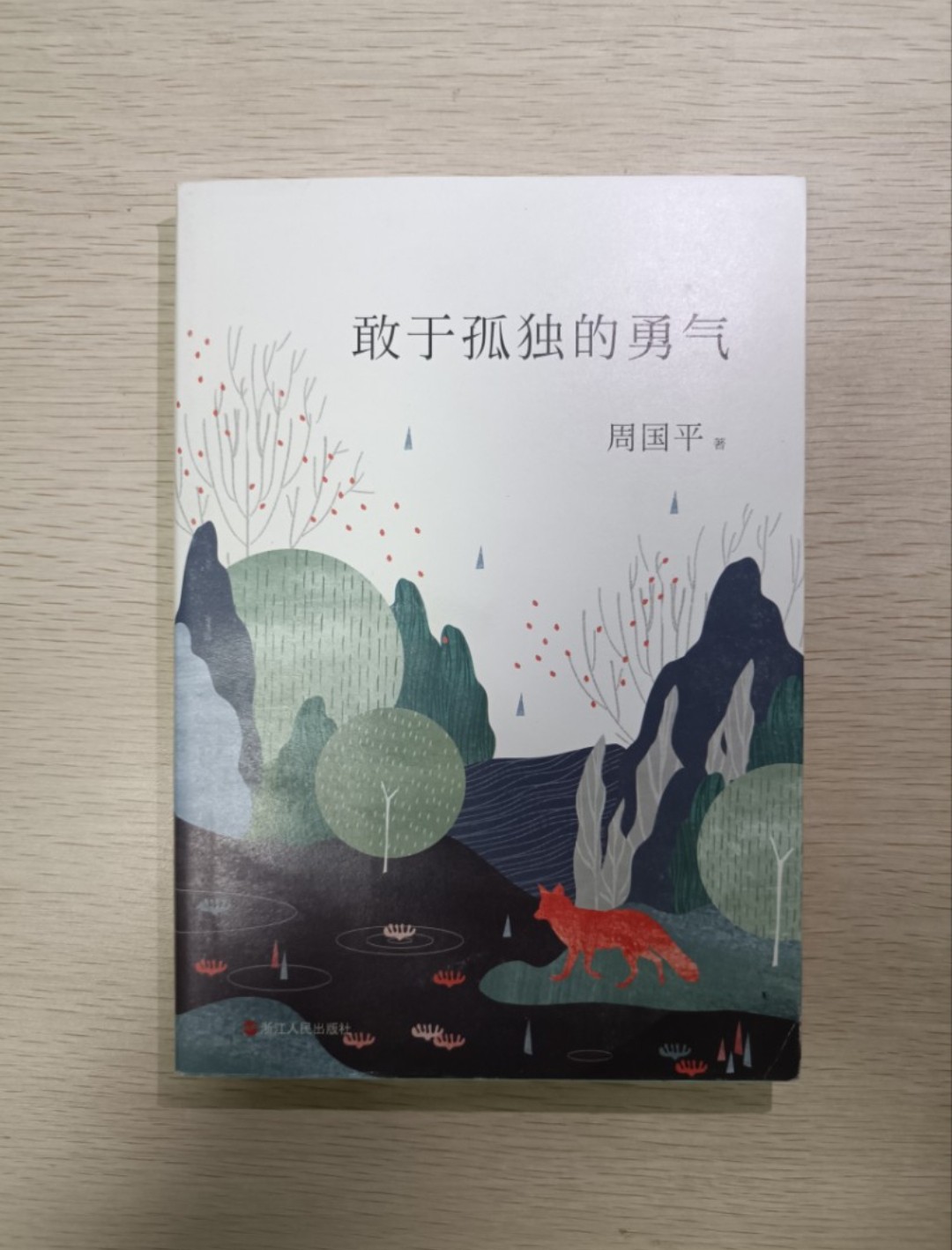 [ 正版 ] 敢於孤獨的勇氣 ( 連透明包裝袋 ) - 周國平