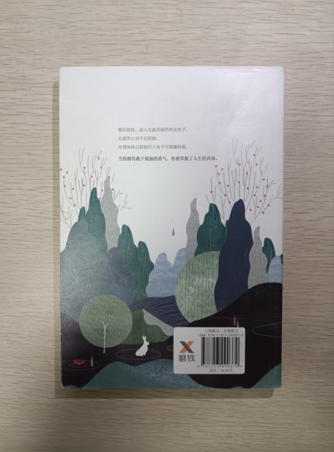 [ 正版 ] 敢於孤獨的勇氣 ( 連透明包裝袋 ) - 周國平 - 2