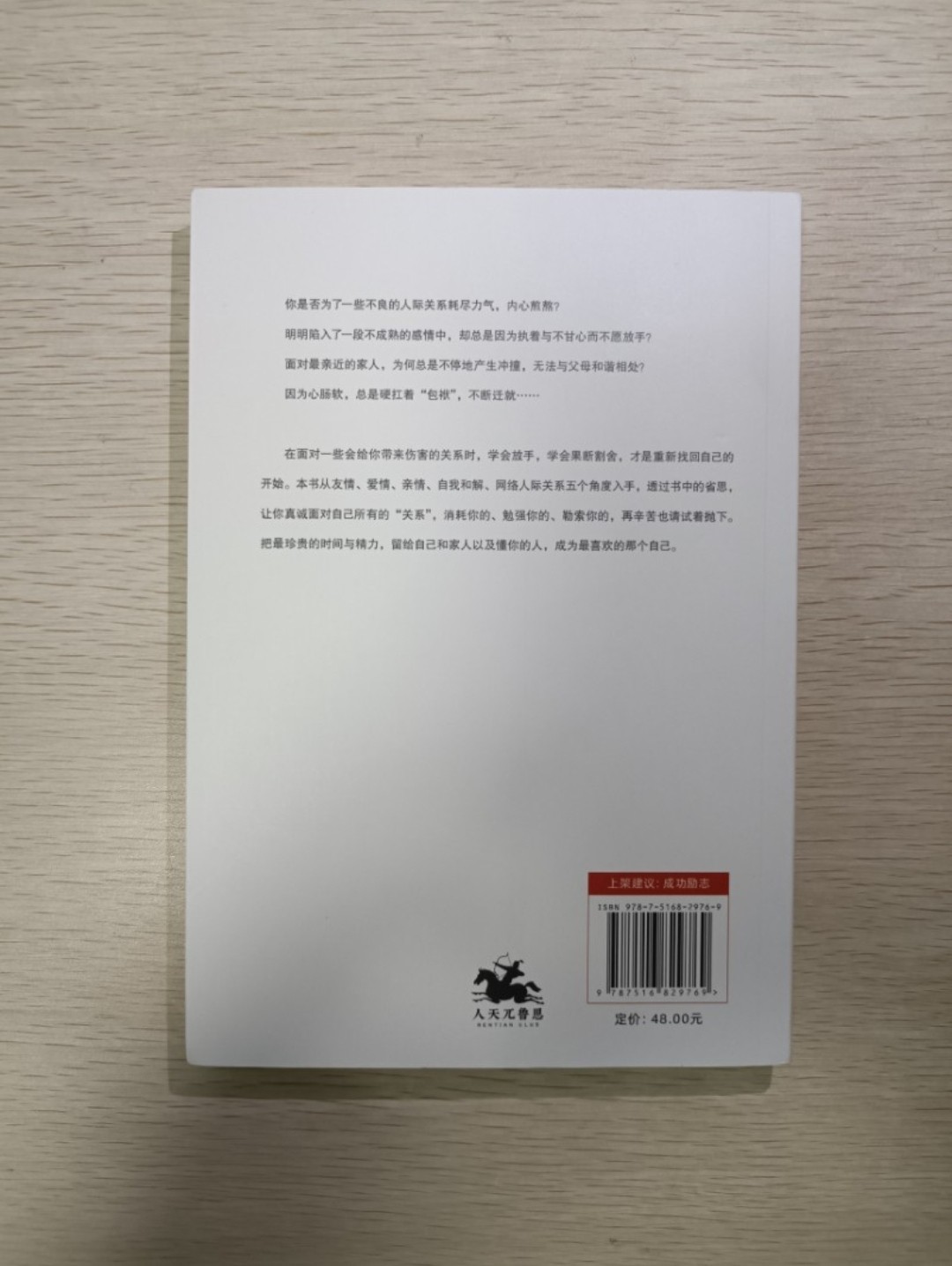 [ 正版 ] 絕交的勇氣 ( Not everyone is meant to stay )：絕交也不可惜，你的善良值得留給對的人！喂！不喜歡就直說吧！不要總被 “ 我們的朋友 ” 綁架 ( 連透明包裝袋 ) - 威廉 - 2