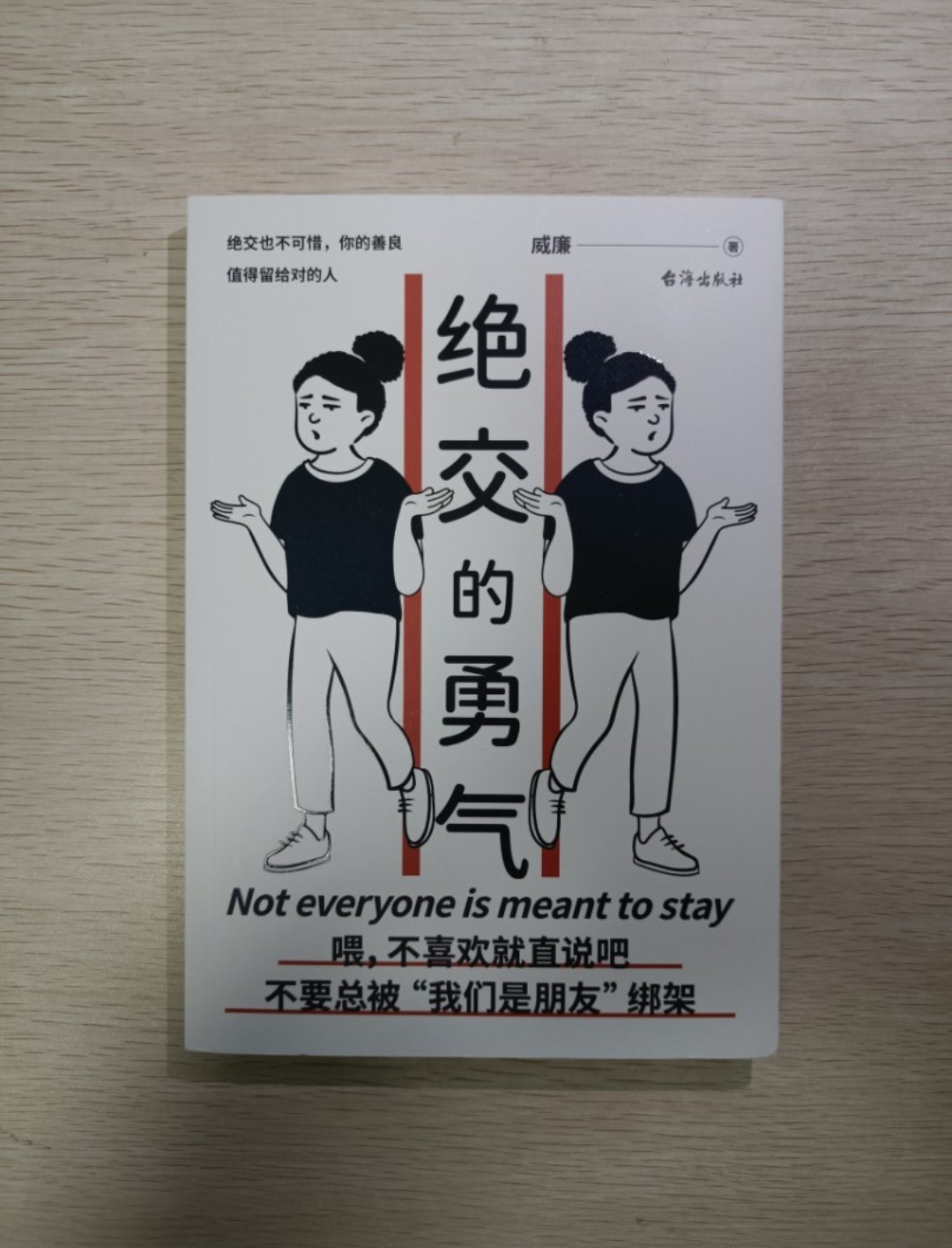 [ 正版 ] 絕交的勇氣 ( Not everyone is meant to stay )：絕交也不可惜，你的善良值得留給對的人！喂！不喜歡就直說吧！不要總被 “ 我們的朋友 ” 綁架 ( 連透明包裝袋 ) - 威廉