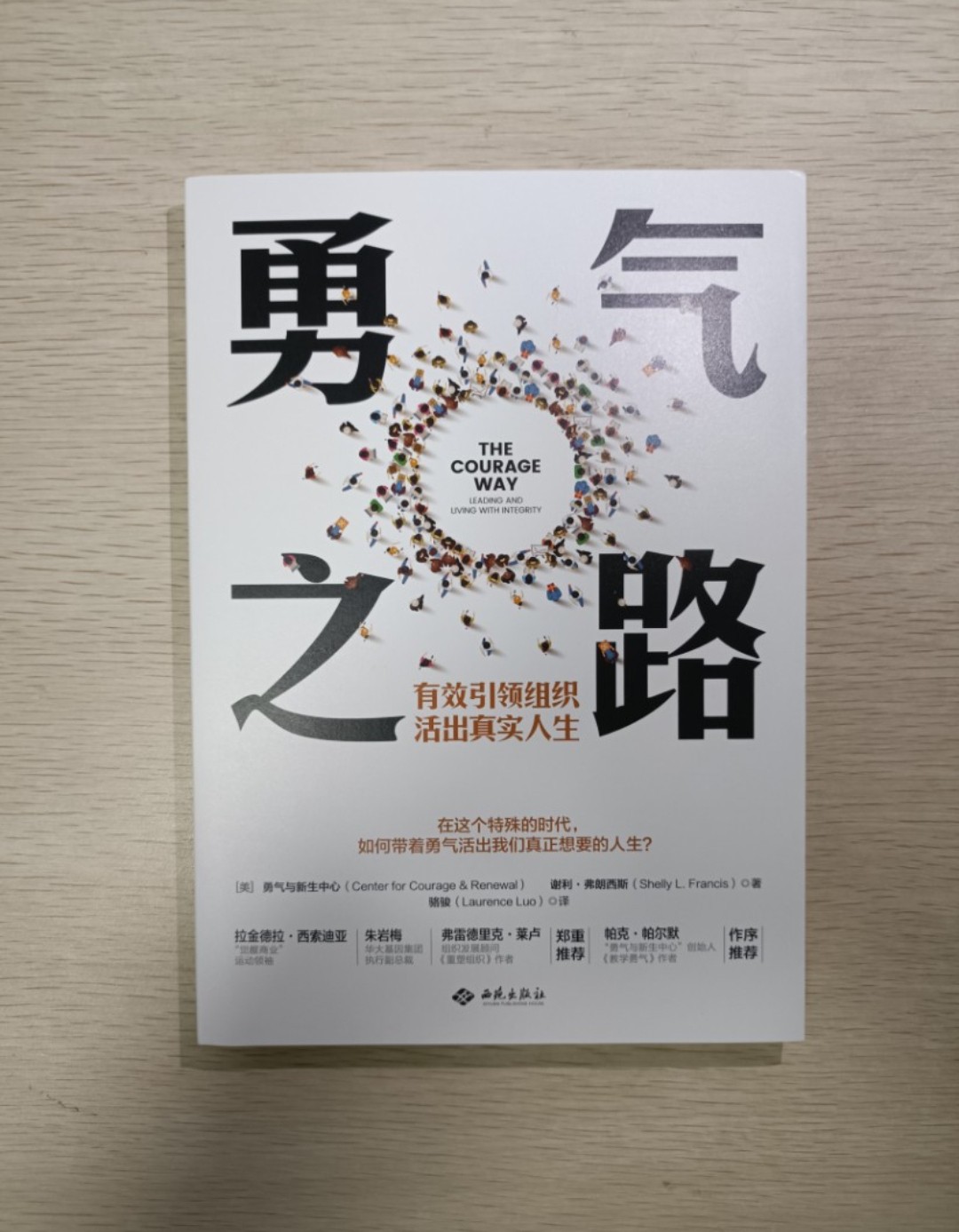 [ 正版 ] 勇氣之路 ( The courage way )：有效引領組織、活出真實人生！在這個特殊的時代，如何帶著勇氣活出我們真正想要的人生 ( 連透明包裝袋 ) - 勇氣與新生中心 & 謝利弗朗西斯